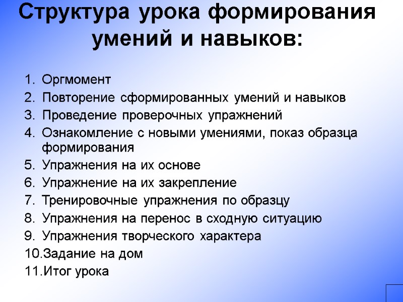 Структура урока формирования умений и навыков:  Оргмомент Повторение сформированных умений и навыков Проведение